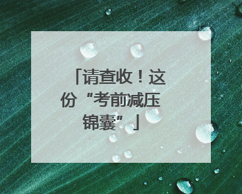 请查收！这份“考前减压锦囊”