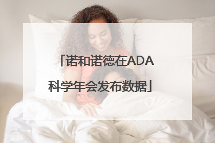 诺和诺德在ADA科学年会发布数据