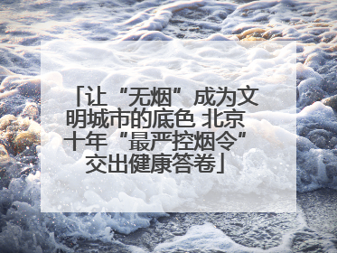 让“无烟”成为文明城市的底色 北京十年“最严控烟令”交出健康答卷