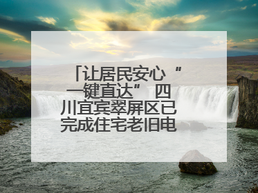 让居民安心“一键直达” 四川宜宾翠屏区已完成住宅老旧电梯更新61部