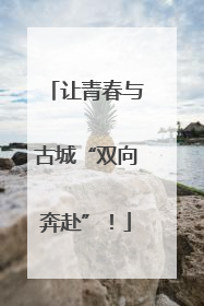 让青春与古城“双向奔赴”！
