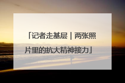 记者走基层｜两张照片里的抗大精神接力