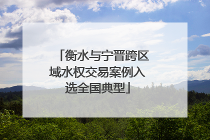 衡水与宁晋跨区域水权交易案例入选全国典型