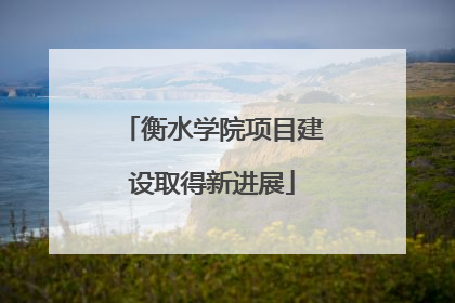 衡水学院项目建设取得新进展