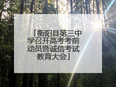 衡阳县第三中学召开高考考前动员暨诚信考试教育大会
