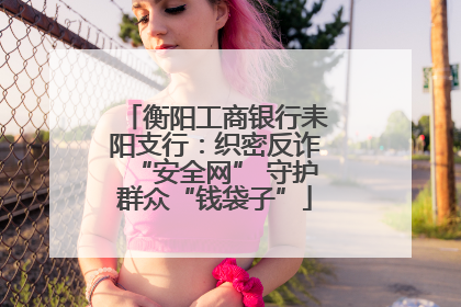 衡阳工商银行耒阳支行：织密反诈“安全网” 守护群众“钱袋子”
