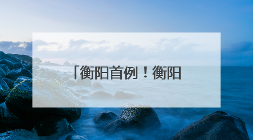 衡阳首例！衡阳市中心医院血管介入科成功救治1例肺栓塞患者