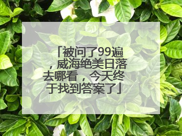被问了99遍，威海绝美日落去哪看，今天终于找到答案了