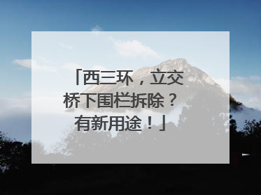西三环，立交桥下围栏拆除？有新用途！