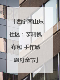 西宁南山东社区：亲制帆布包 手作感恩母亲节