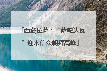 西藏拉萨：“萨嘎达瓦”迎来信众朝拜高峰
