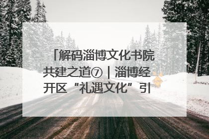 解码淄博文化书院共建之道⑦｜淄博经开区“礼遇文化”引燃社区文明星火
