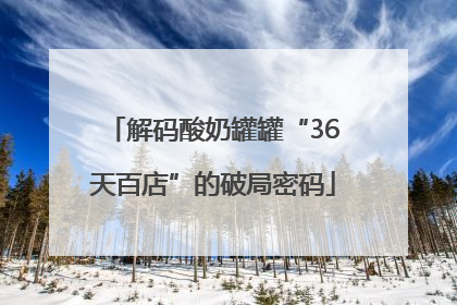 解码酸奶罐罐“36天百店”的破局密码