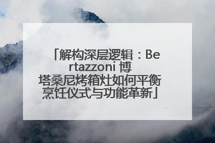 解构深层逻辑：Bertazzoni 博塔桑尼烤箱灶如何平衡烹饪仪式与功能革新