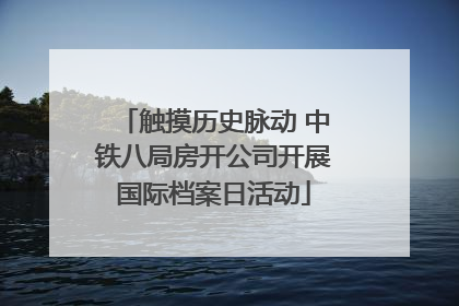 触摸历史脉动 中铁八局房开公司开展国际档案日活动