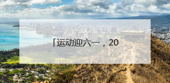 运动迎六一，2025“儿童定向月”海宁站欢乐开跑
