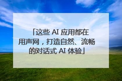 这些 AI 应用都在用声网，打造自然、流畅的对话式 AI 体验