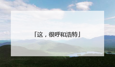 这，很呼和浩特