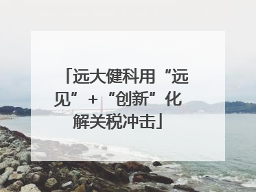 远大健科用“远见”+“创新”化解关税冲击