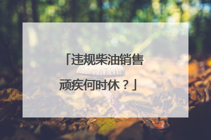 违规柴油销售顽疾何时休？