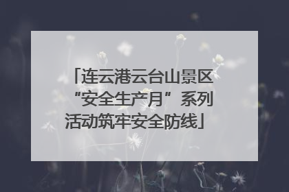 连云港云台山景区“安全生产月”系列活动筑牢安全防线