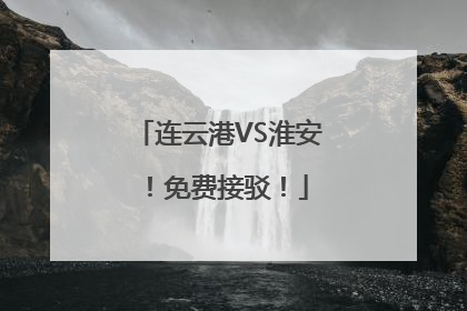连云港VS淮安！免费接驳！