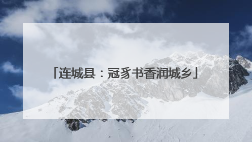 连城县：冠豸书香润城乡