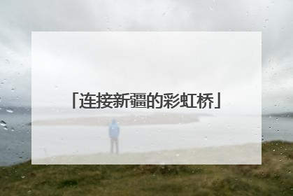 连接新疆的彩虹桥