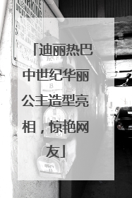 迪丽热巴中世纪华丽公主造型亮相，惊艳网友
