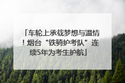 车轮上承载梦想与温情！烟台“铁骑护考队”连续5年为考生护航