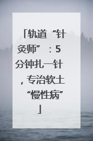 轨道“针灸师”：5分钟扎一针，专治软土“慢性病”
