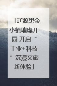 辽源黑金小镇璀璨开园 开启“工业+科技”沉浸文旅新体验