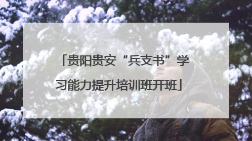 贵阳贵安“兵支书”学习能力提升培训班开班