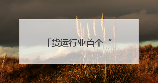 货运行业首个“司机健康中心”成立，货拉拉和深圳职防院联合运营