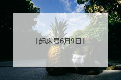 起床号6月9日