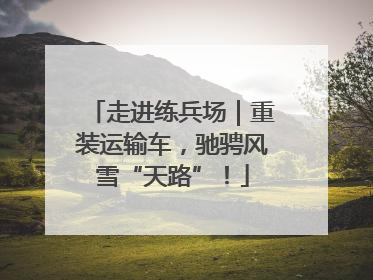 走进练兵场｜重装运输车，驰骋风雪“天路”！