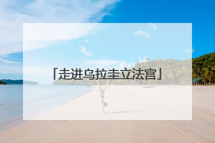 走进乌拉圭立法宫