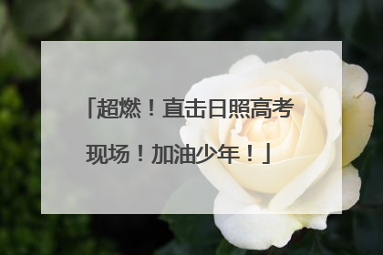 超燃！直击日照高考现场！加油少年！