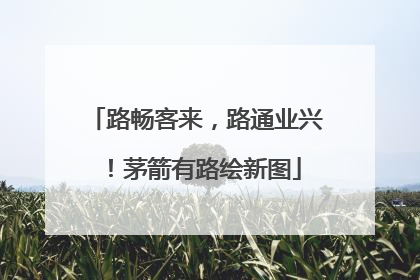 路畅客来，路通业兴！茅箭有路绘新图