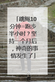 跳绳10分钟=跑步半小时？坚持一个月后，神奇的事情发生了