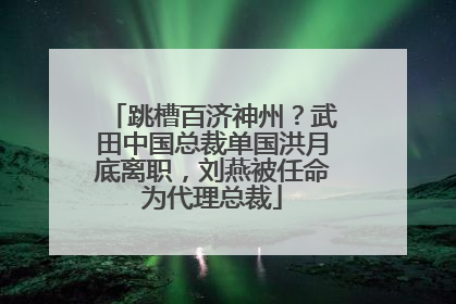 跳槽百济神州？武田中国总裁单国洪月底离职，刘燕被任命为代理总裁