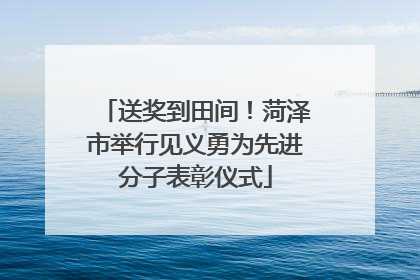 送奖到田间！菏泽市举行见义勇为先进分子表彰仪式