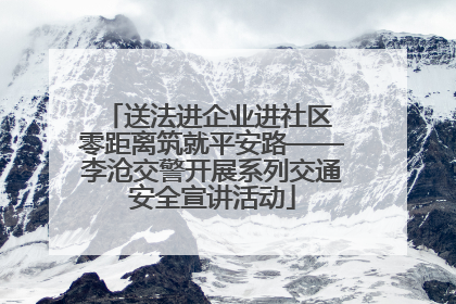 送法进企业进社区 零距离筑就平安路——李沧交警开展系列交通安全宣讲活动