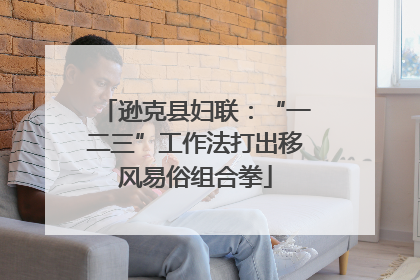 逊克县妇联：“一二三”工作法打出移风易俗组合拳