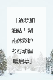 逐梦加油站！湖南体彩护考行动温暖启幕