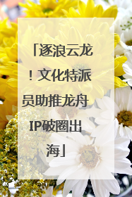 逐浪云龙！文化特派员助推龙舟IP破圈出海