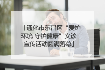 通化市东昌区“爱护环境 守护健康”义诊宣传活动圆满落幕