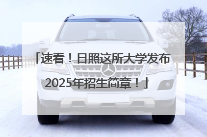 速看！日照这所大学发布2025年招生简章！