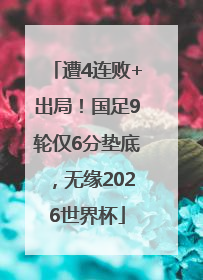 遭4连败+出局！国足9轮仅6分垫底，无缘2026世界杯