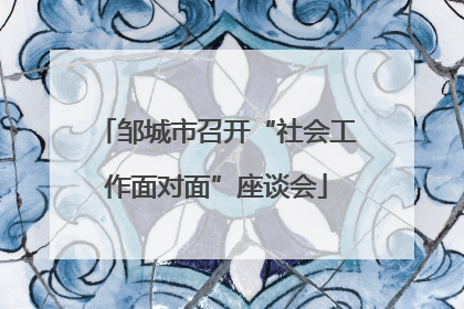 邹城市召开“社会工作面对面”座谈会